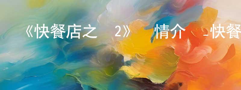 陳俊奇的動漫綜藝大全,《快餐店之戀2》詳情介紹_快餐店之戀2已完結在線觀看_快餐店之戀2迅雷下載_日漫